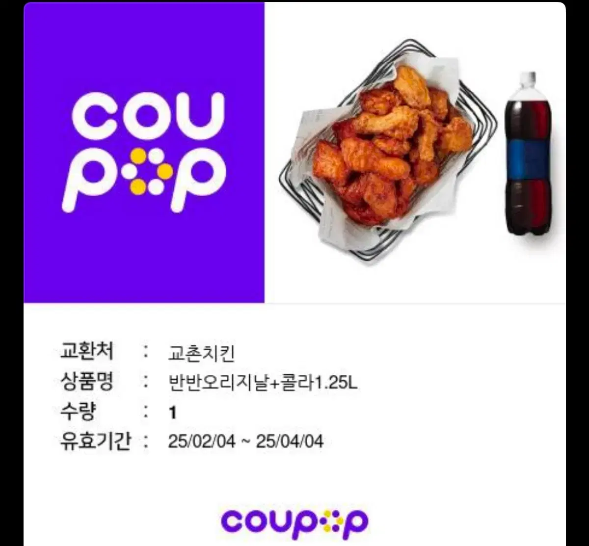 교촌치킨 반반오리지날+콜라